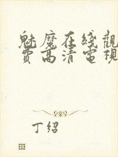 魅魔在线观看免费高清电视剧