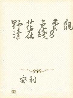 野花免费观看高清在线8