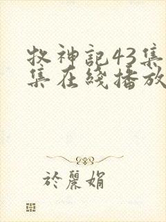 牧神记43集全集在线播放