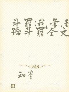 斗罗:我爹,封号斗罗全文阅读免费