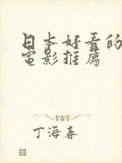 日本好看的爱情电影推荐