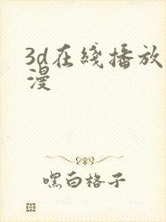 3d在线播放动漫