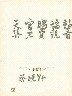 天官赐福动漫全集免费观看第二季