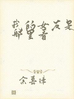 我的女友是丧尸哪里看