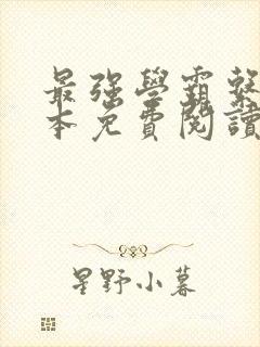 最强学霸系统全本免费阅读