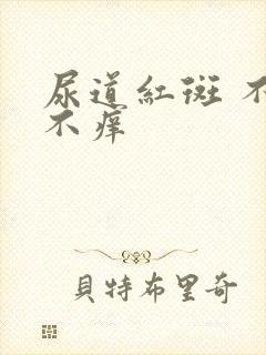 尿道红斑 不痛不痒