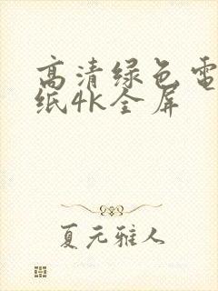 高清绿色电脑壁纸4k全屏