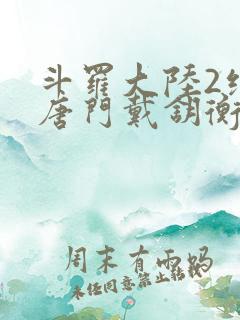 斗罗大陆2绝世唐门戴钥衡