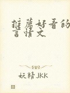 推荐好看的古代言情文