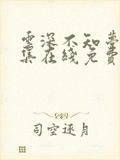 云深不知梦第十集在线免费