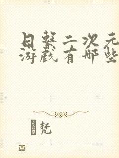 日系二次元卡牌游戏有哪些