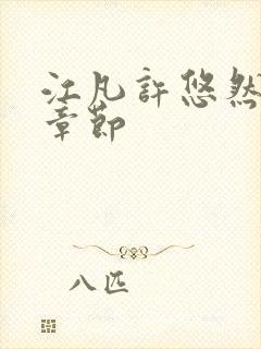 江凡许悠然最新章节