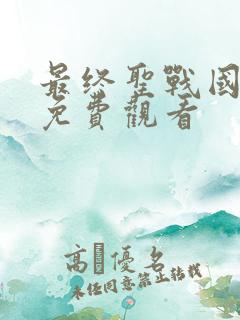 最终圣战国语版免费观看