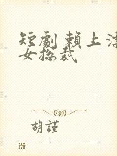 短剧 赖上漂亮女总裁