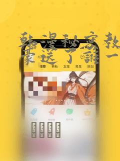 韩漫秘密教学子豪送了谁一个手表