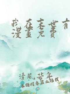 我在末世有套房漫画免费