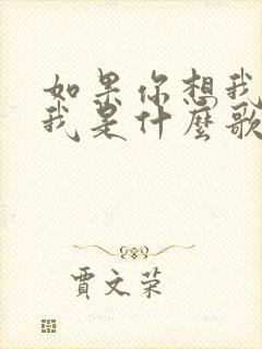 如果你想我你爱我是什么歌