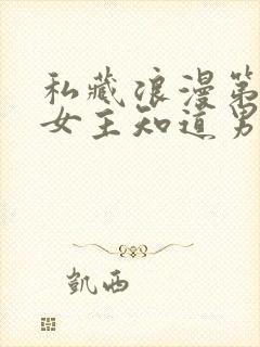 私藏浪漫第几集女主知道男主暗恋她