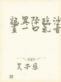 诡异降临沙雕动画一口气看完