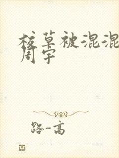 校草被混混调教周宇