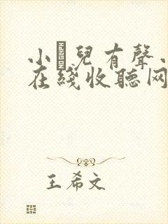 小苮儿有声小说在线收听网