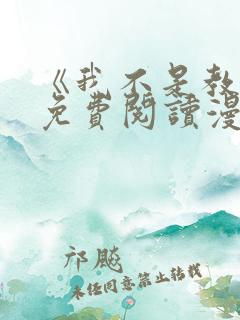 《我不是教主》免费阅读漫画