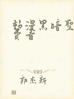 动漫黑暗圣经免费看