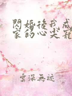 闪婚后我成了全家的心尖宠全集