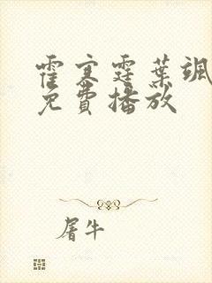 霍寒霆叶飒短剧免费播放