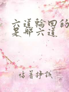 六道轮回的六道是哪六道