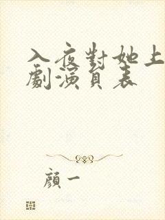 入夜对她上瘾短剧演员表