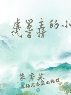 虐男主的小说现代言情