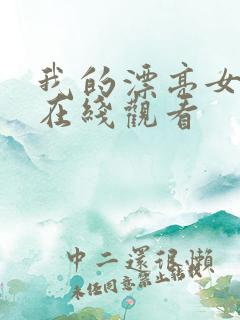 我的漂亮女邻居在线观看