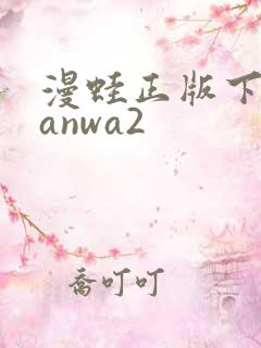 漫蛙正版下载manwa2
