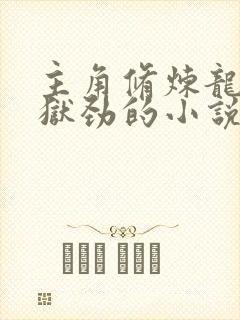 主角修炼龙象镇狱劲的小说