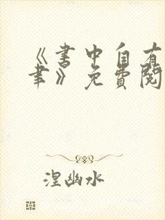 《书中自有颜如聿》免费阅读