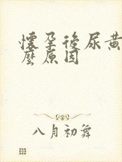 怀孕后尿黄是什么原因