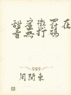 甜蜜惩罚在哪里看无打码