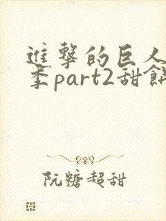 进击的巨人最终季part2甜饼字幕组