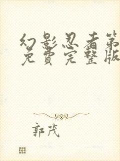 幻影忍者第5季免费完整版