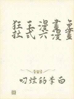 狂王漫画免费下拉式六漫画