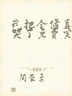 我把全修真界卷哭了免费完整版