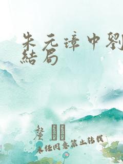 朱元璋中刘伯温结局