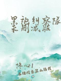 黑袍纠察队漫画未删减版