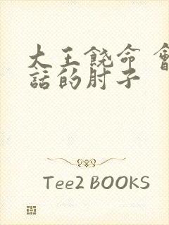 大王饶命 会说话的肘子