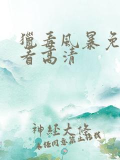 猎毒风暴免费观看高清