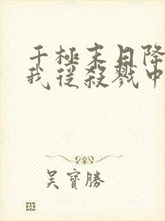 千极末日降临,我从杀戮中崛起