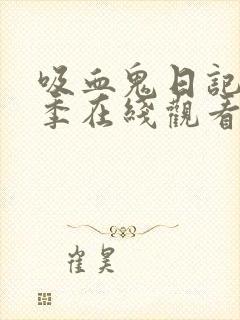 吸血鬼日记第八季在线观看