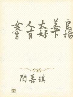 女人太善良是不会有好下场的