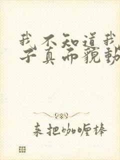 我不知道我的妻子真面貌动漫免费观看完整版